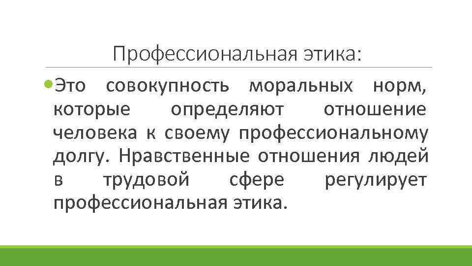  Профессиональная этика:  Это совокупность моральных норм,  которые определяют  отношение человека
