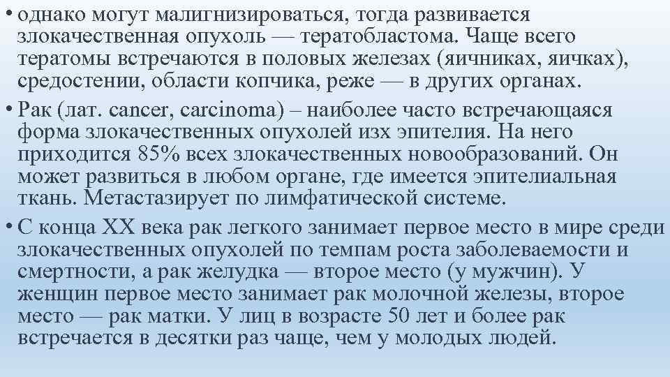  • однако могут малигнизироваться, тогда развивается  злокачественная опухоль — тератобластома. Чаще всего