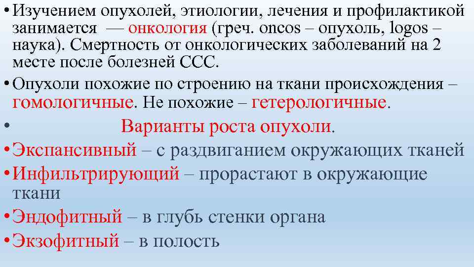  • Изучением опухолей, этиологии, лечения и профилактикой  занимается — онкология (греч. oncos