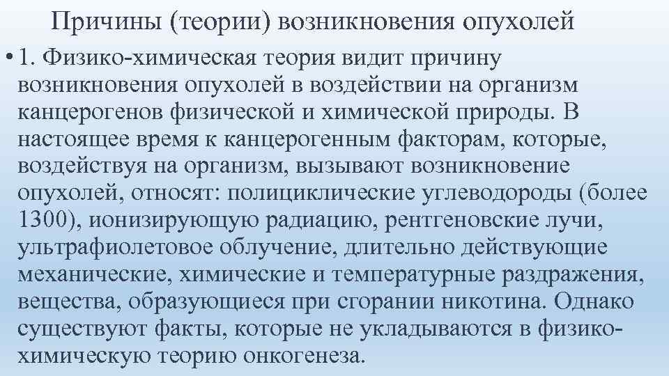 Учение о причинах возникновения болезни. Теории возникновения опухолей. Физико химическая теория возникновения опухолей. Причины возникновения опухолей. Гипотезы возникновения раковых опухолей.