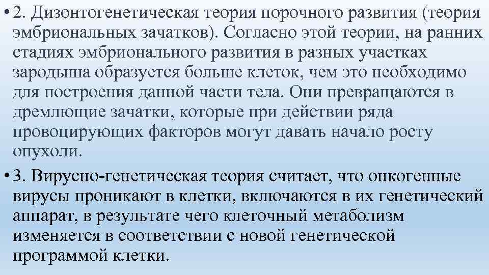  • 2. Дизонтогенетическая теория порочного развития (теория  эмбриональных зачатков). Согласно этой теории,