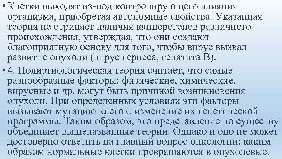  • Клетки выходят из-под контролирующего влияния  организма, приобретая автономные свойства. Указанная 
