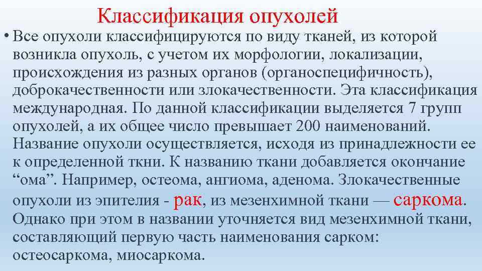   Классификация опухолей • Все опухоли классифицируются по виду тканей, из которой 