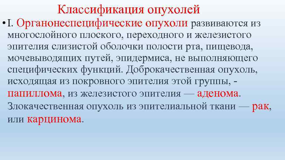  Классификация опухолей • I. Органонеспецифические опухоли развиваются из  многослойного плоского, переходного