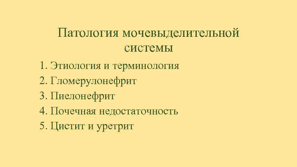   Патология мочевыделительной    системы 1. Этиология и терминология 2. Гломерулонефрит