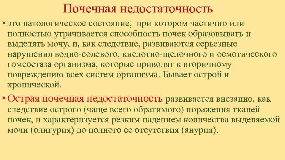    Почечная недостаточность • это патологическое состояние,  при котором частично или