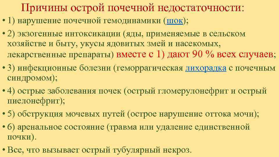   Причины острой почечной недостаточности:  • 1) нарушение почечной гемодинамики (шок); 
