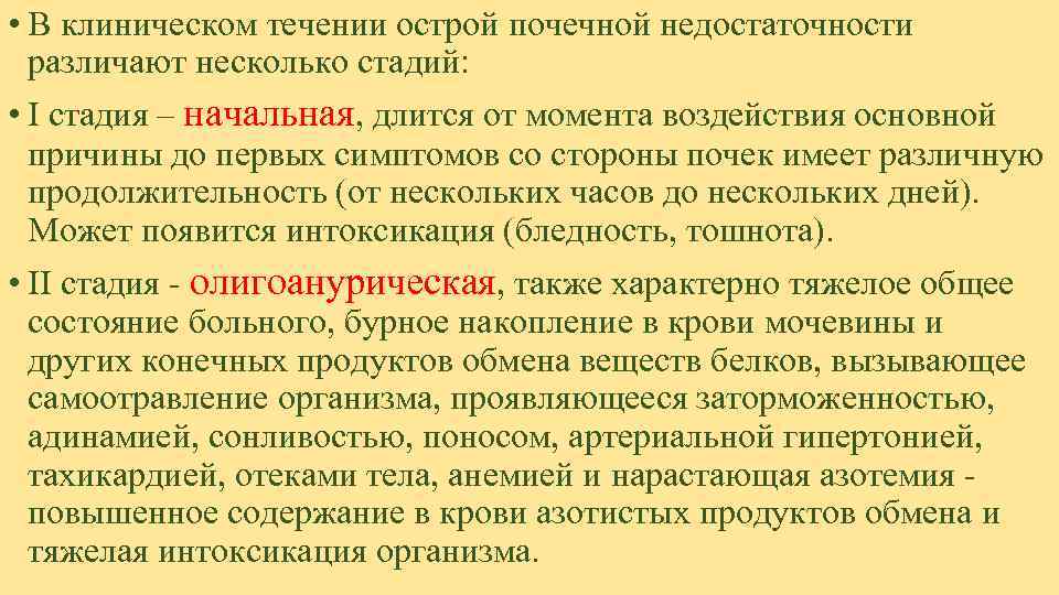  • В клиническом течении острой почечной недостаточности  различают несколько стадий:  •