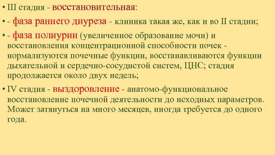 • III стадия - восстановительная:  • - фаза раннего диуреза - клиника