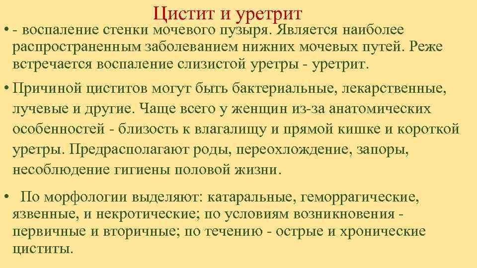     Цистит и уретрит • - воспаление стенки мочевого пузыря. Является