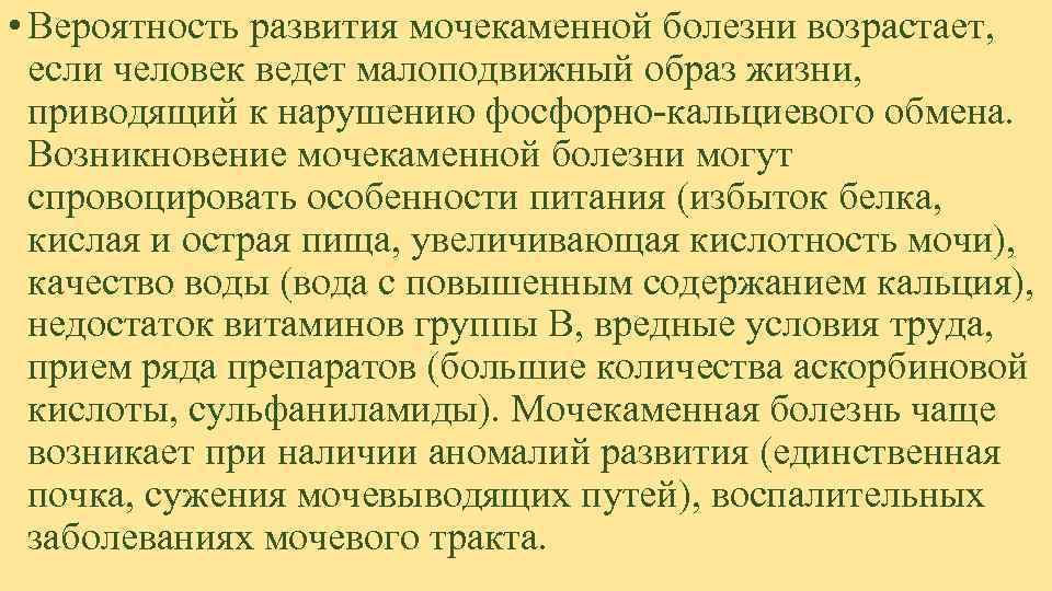  • Вероятность развития мочекаменной болезни возрастает, если человек ведет малоподвижный образ жизни, приводящий
