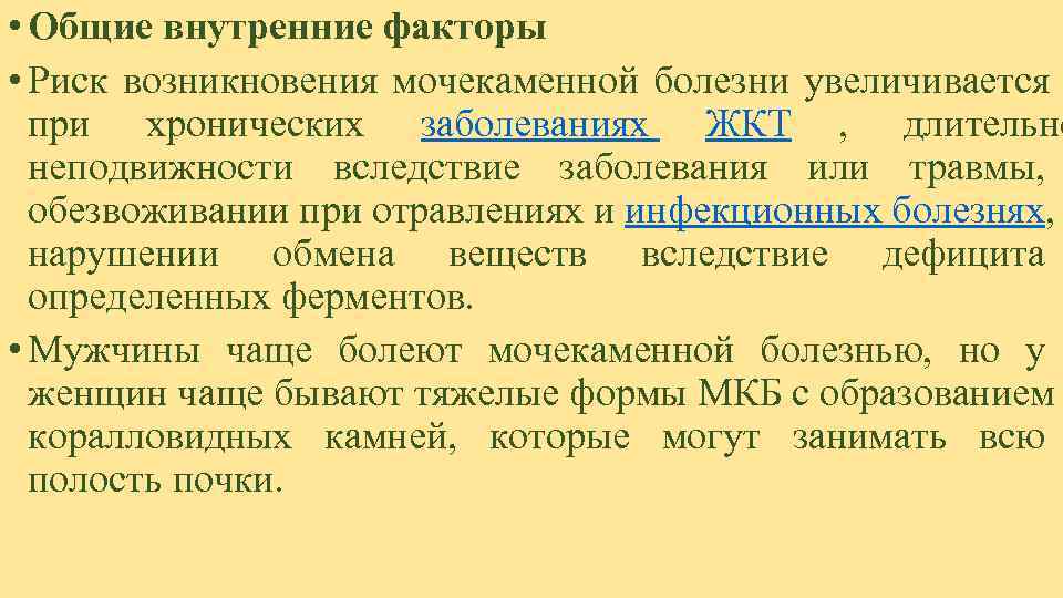  • Общие внутренние факторы • Риск возникновения мочекаменной болезни увеличивается  при хронических
