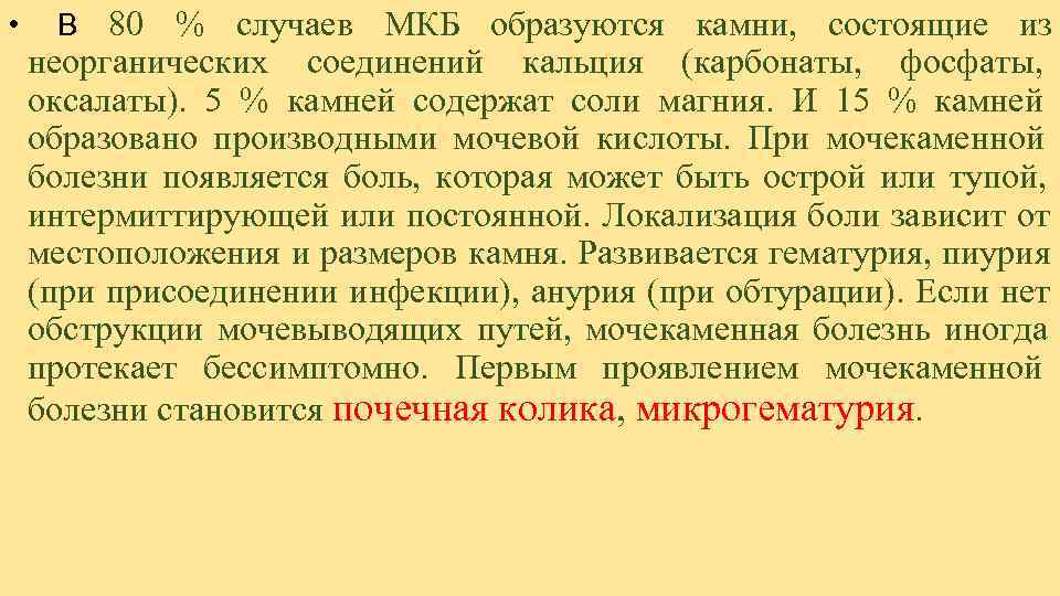 Нефроптоз почек мкб. Микрогематурия при почечной колике. Микрогематурия при посечной колики.