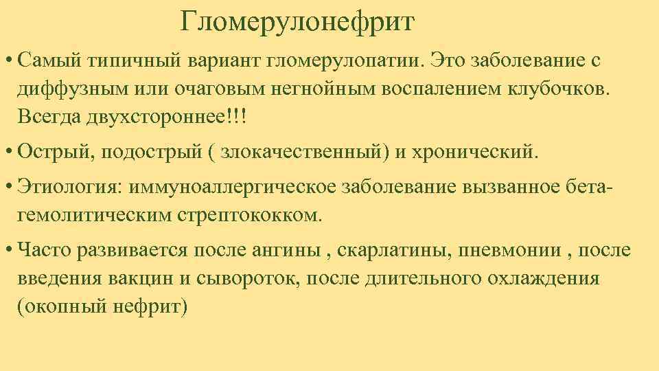    Гломерулонефрит • Самый типичный вариант гломерулопатии. Это заболевание с  диффузным