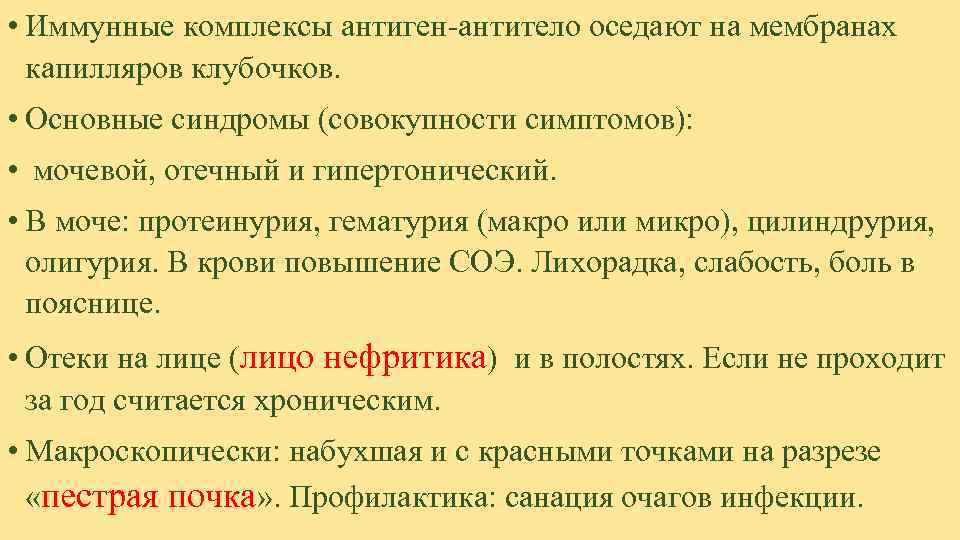  • Иммунные комплексы антиген-антитело оседают на мембранах  капилляров клубочков.  • Основные