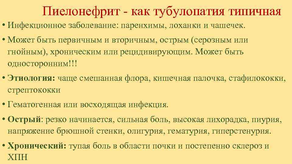   Пиелонефрит - как тубулопатия типичная  • Инфекционное заболевание: паренхимы, лоханки и