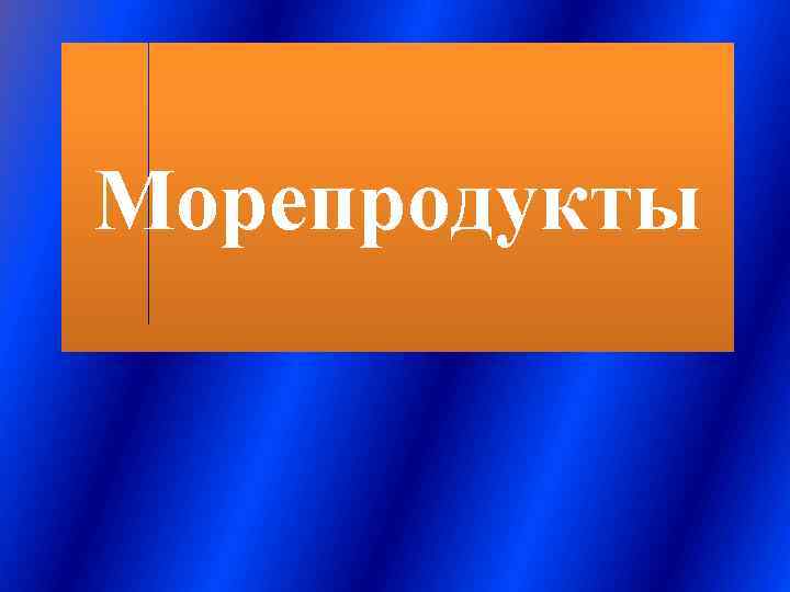 Морепродукты 