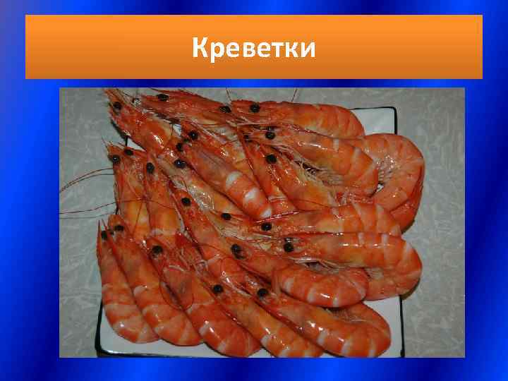 Креветки 