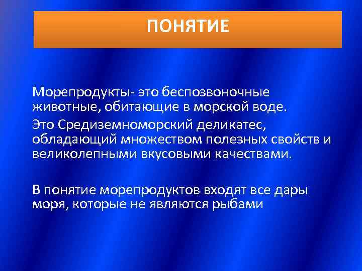     ПОНЯТИЕ  Морепродукты- это беспозвоночные животные, обитающие в морской воде.