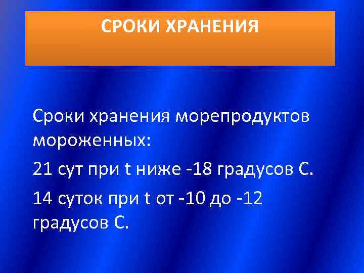 Требование к качеству и сроки хранения блюд из морепродуктов