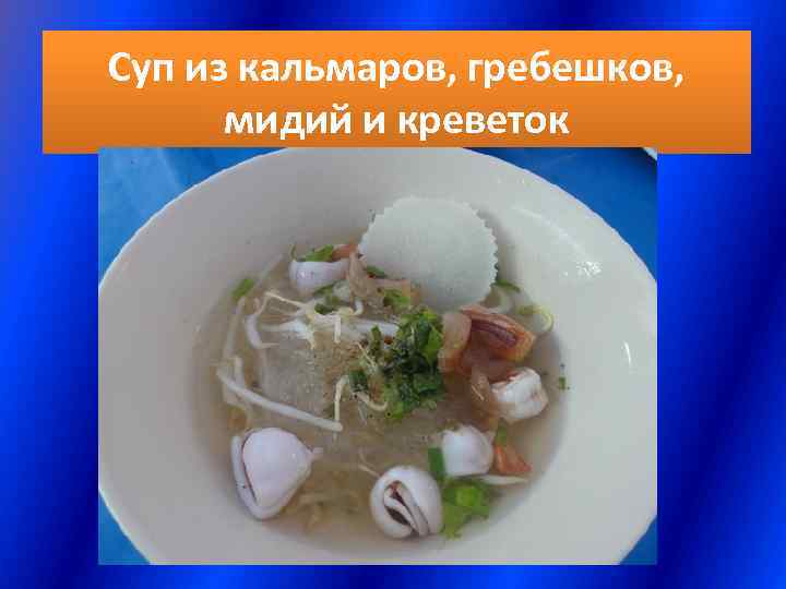 Суп из кальмаров, гребешков,  мидий и креветок 