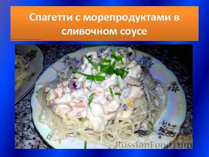 Спагетти с морепродуктами в  сливочном соусе 