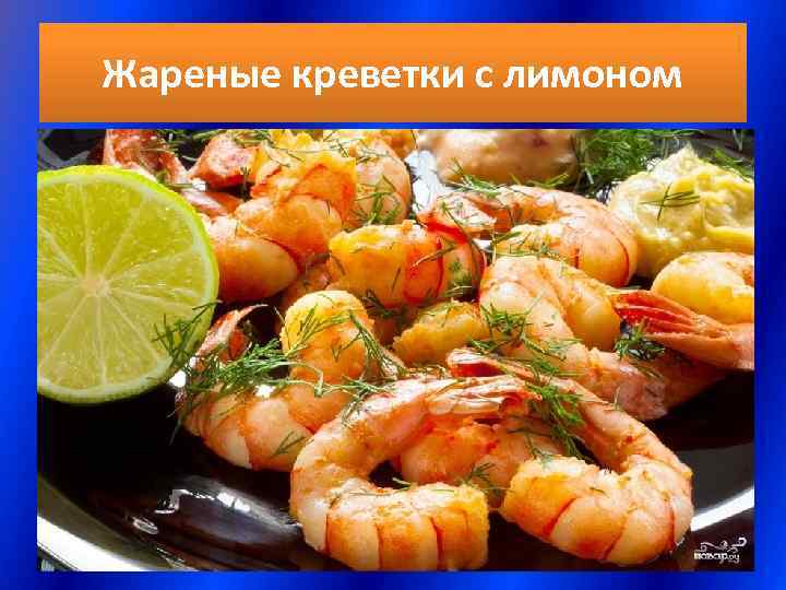 Жареные креветки с лимоном 