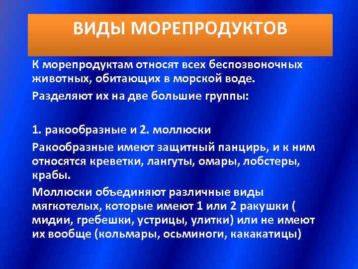  ВИДЫ МОРЕПРОДУКТОВ К морепродуктам относят всех беспозвоночных животных, обитающих в морской воде. Разделяют