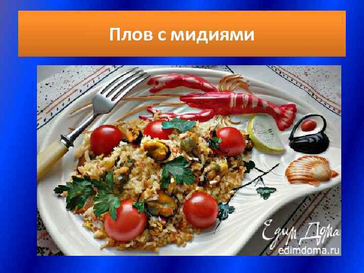 Плов с мидиями 