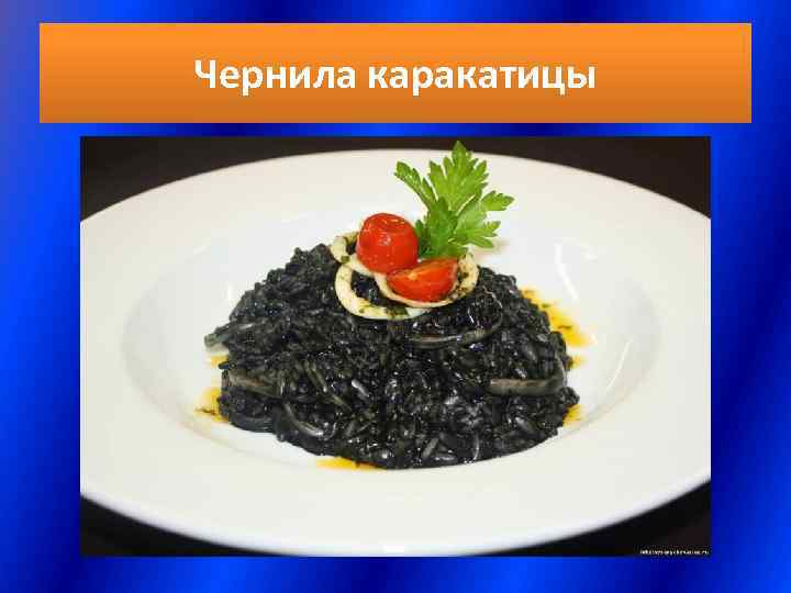 Чернила каракатицы 