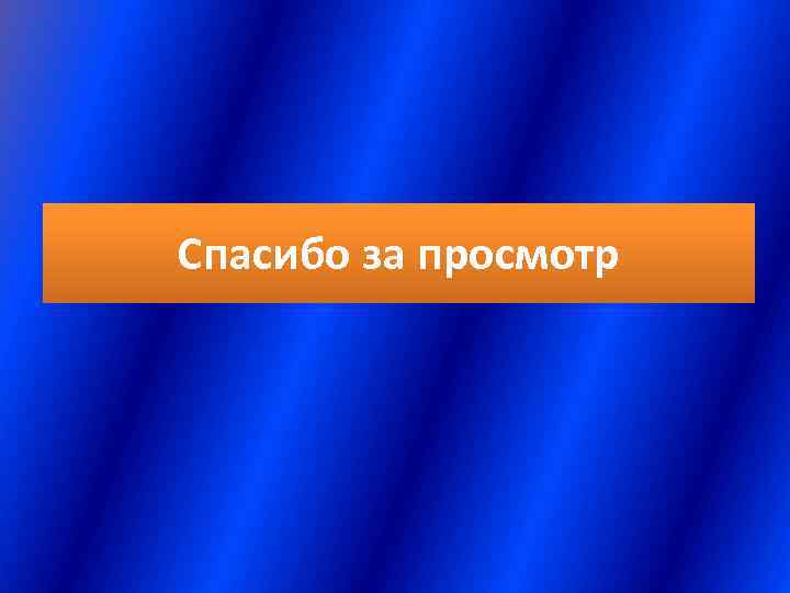 Спасибо за просмотр 