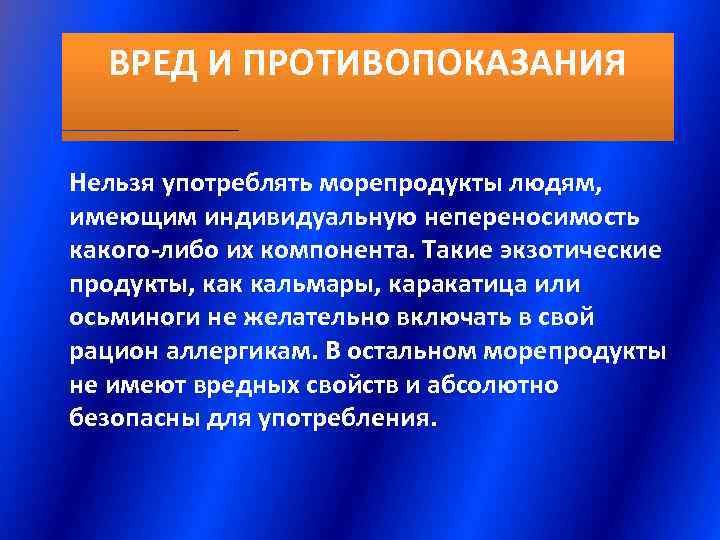  ВРЕД И ПРОТИВОПОКАЗАНИЯ Нельзя употреблять морепродукты людям, имеющим индивидуальную непереносимость какого-либо их компонента.