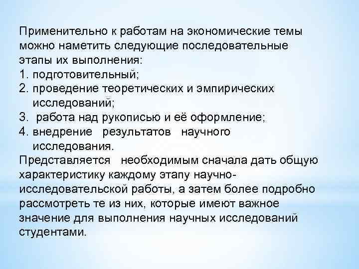 Применительно к работам на экономические темы можно наметить следующие последовательные этапы их выполнения: 1.
