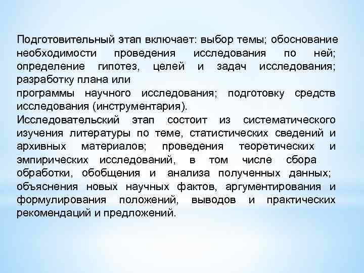 Подготовительный этап включает: выбор темы; обоснование необходимости  проведения  исследования  по 