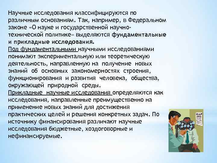 Научные исследования классифицируются по различным основаниям. Так, например, в Федеральном законе «О науке и