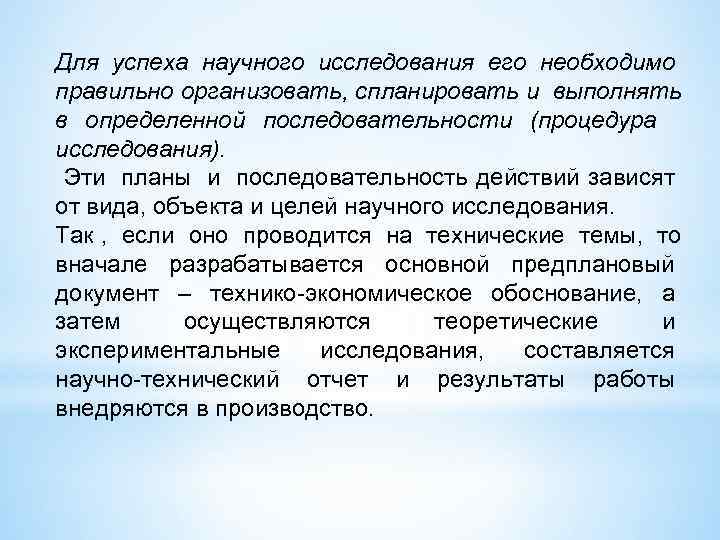 Для успеха научного исследования его необходимо правильно организовать, спланировать и выполнять в определенной последовательности