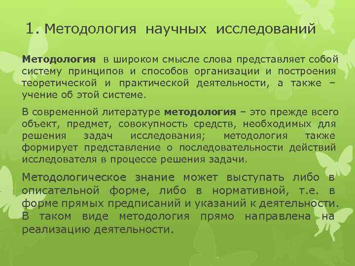 1. Методология научных исследований Методология в широком смысле слова представляет собой систему принципов и