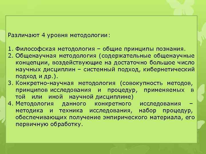 Философская методология. Уровень общей методологии. Содержательная методология. Принципы для конкретно-научной методологии:. 4 Уровня методологии.