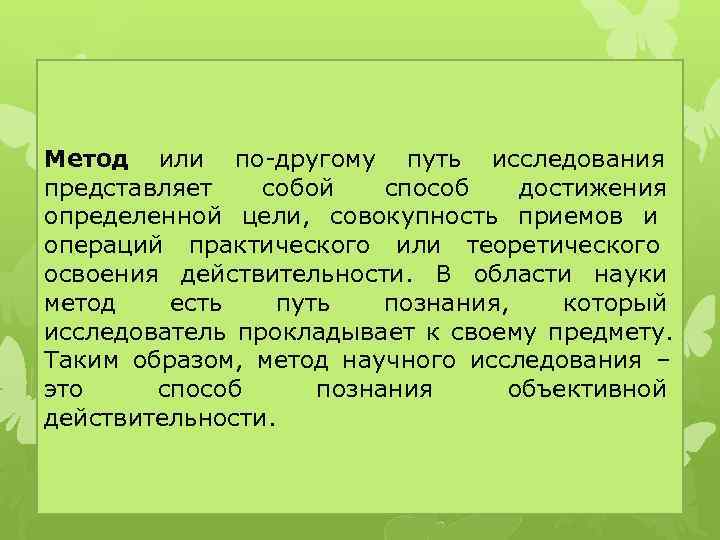 Метод или по-другому путь исследования представляет собой способ достижения определенной  цели,  совокупность