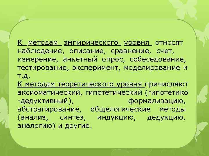 К  методам  эмпирического уровня относят       наблюдение,
