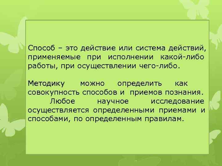 Способ – это действие или система действий,  Способ применяемые при исполнении какой-либо работы,