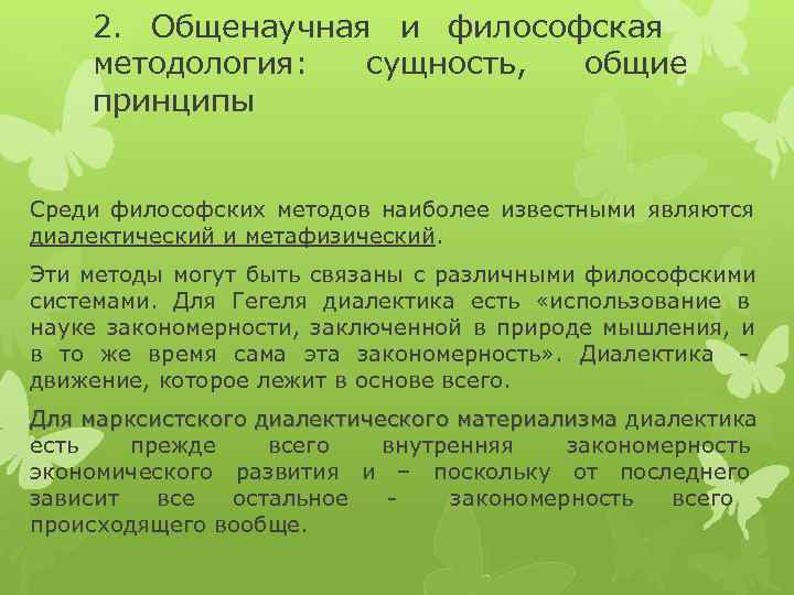 Общенаучная и философская методология сущность общие принципы презентация