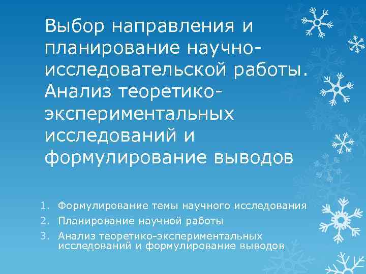 Основные направления научно исследовательской работы руководство планирование организация