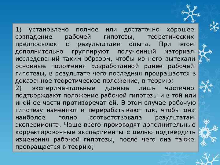 1) установлено полное или достаточно хорошее совпадение рабочей гипотезы,  теоретических предпосылок с результатами