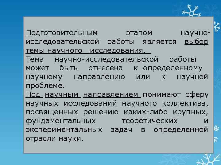 Основные направления научно исследовательской работы руководство планирование организация