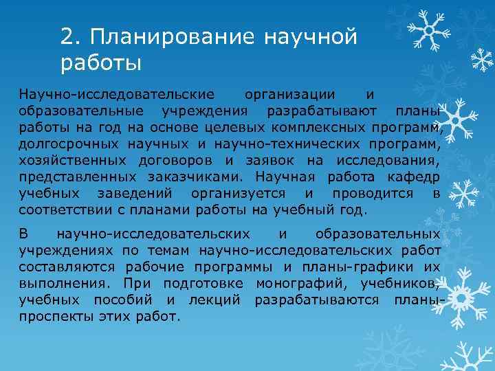 Основные направления научно исследовательской работы руководство планирование организация