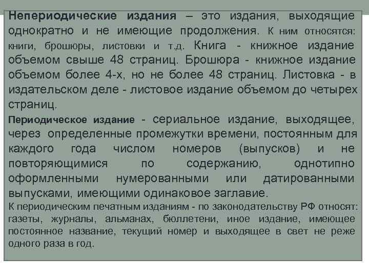 Под периодическим печатным изданием понимается. Периодические и непериодические издания. Непериодические научные издания. Что относится к непериодическим изданиям. Виды непериодических изданий.