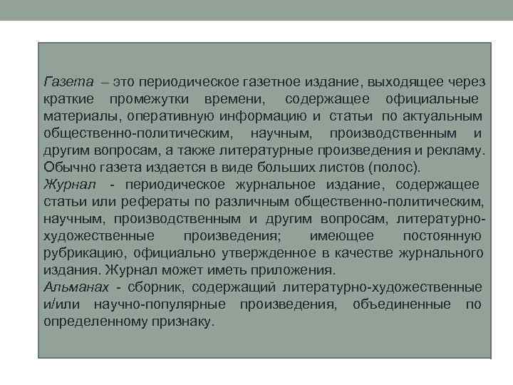 Газета – это периодическое газетное издание, выходящее через краткие промежутки времени, содержащее официальные материалы,
