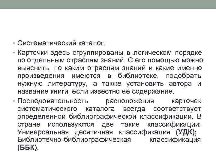  • Систематический каталог.  • Карточки здесь сгруппированы в логическом порядке  по