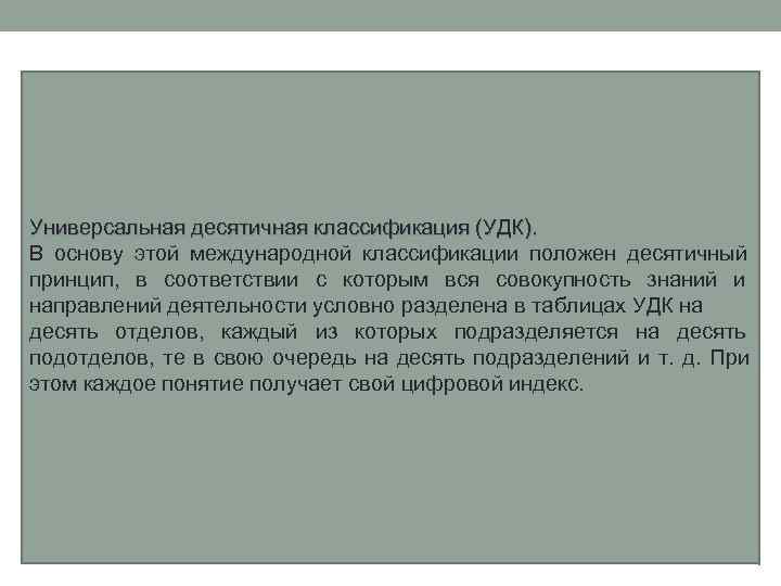 Универсальная десятичная классификация (УДК). В основу этой международной классификации положен десятичный принцип, в соответствии